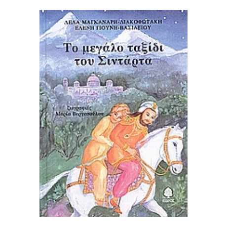 Το Μεγάλο Ταξίδι Του Σιντάρτα - Λέλα Μαγκανάρη - Διακοφωτάκη