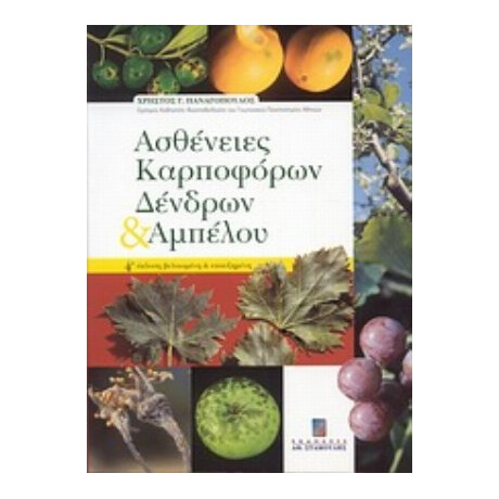 Ασθένειες Καρποφόρων Δένδρων Και Αμπέλου - Χρήστος Γ. Παναγόπουλος