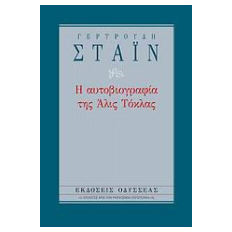 Η Αυτοβιογραφία Της Άλις Τόκλας - Γερτρούδη Στάιν