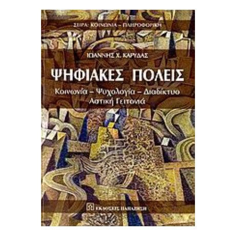 Ψηφιακές Πόλεις - Ιωάννης Χ. Καρύδας