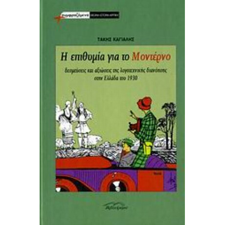 Η Επιθυμία Για Το Μοντέρνο