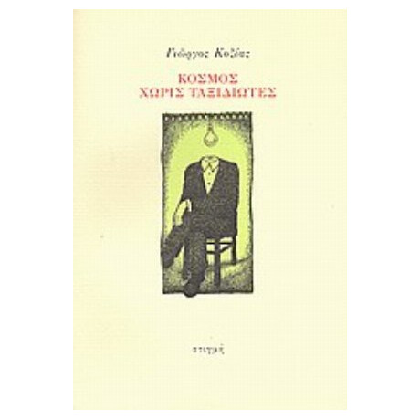 Κόσμος Χωρίς Ταξιδιώτες - Γιώργος Κοζίας