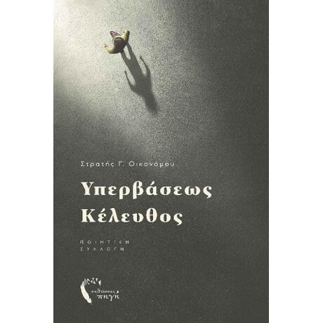 Υπερβάσεως Κέλευθος