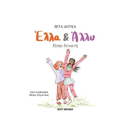 Έλλα & Άλλυ: Είσαι Δυνατή