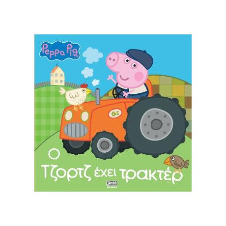 Peppa Pig: ο Τζορτζ Έχει Τρακτέρ