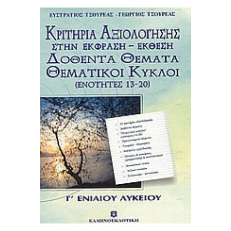 Κριτήρια Αξιολόγησης Στην Έκφραση - Έκθεση Γ΄ Ενιαίου Λυκείου - Ευστράτιος Τσουρέας
