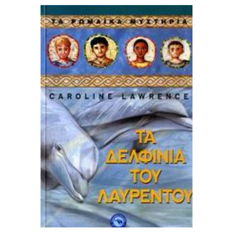 Τα Δελφίνια Του Λαυρέντου - Caroline Lawrence