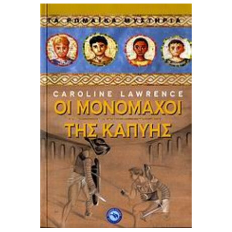 Οι Μονομάχοι Της Καπύης - Caroline Lawrence