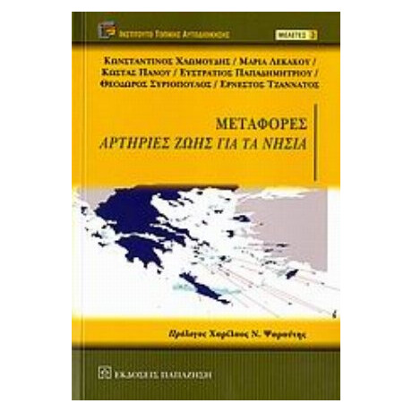 Μεταφορές Αρτηρίες Ζωής Για Τα Νησιά - Συλλογικό έργο Μεταφορές Αρτηρίες Ζωής Για Τα Νησιά - Συλλογικό έργο
