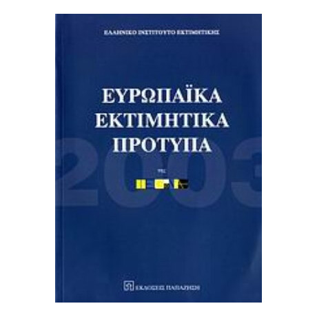 Ευρωπαϊκά Εκτιμητικά Πρότυπα