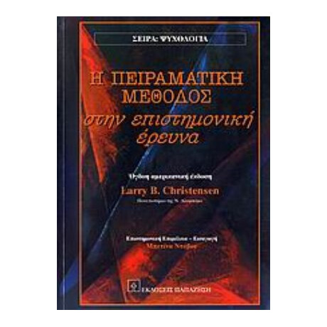 Η Πειραματική Μέθοδος Στην Επιστημονική Έρευνα - Larry B. Christensen