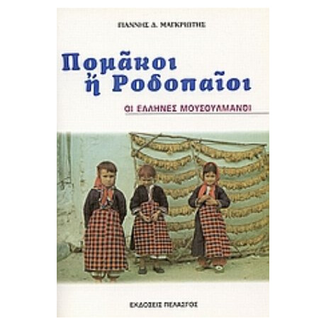 Πομάκοι Ή Ροδοπαίοι - Γιάννης Δ. Μαγκριώτης