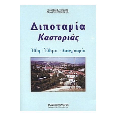 Διποταμία Καστοριάς - Νικόλαος Σ. Τοτονίδης