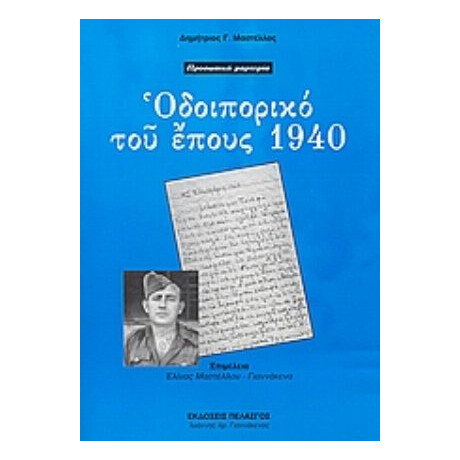 Οδοιπορικό Του Έπους 1940 - Δημήτριος Γ. Μαστέλλος