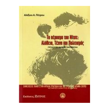 Το Πέρασμα Του Νίτσε - Αλέξιος Α. Πέτρου