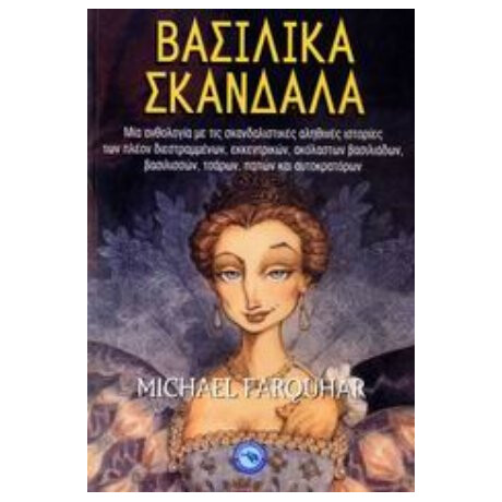 Βασιλικά Σκάνδαλα - Μάικλ Φάρκουαρ