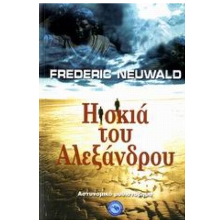 Η Σκιά Του Αλεξάνδρου - Φρεντερίκ Νεβάλ