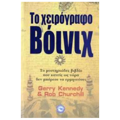 Το Χειρόγραφο Βόινιχ - Τζέρι Κένεντι