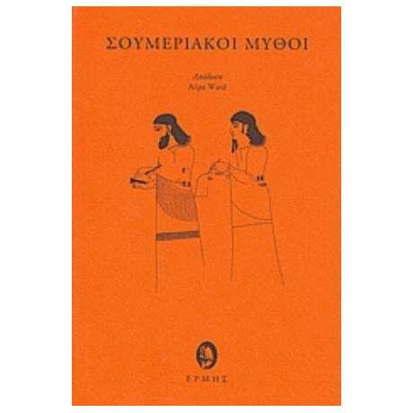 Σουμεριακοί Μύθοι