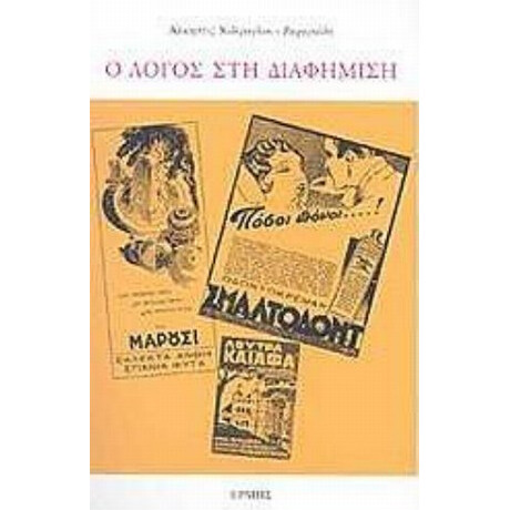 Ο Λόγος Στη Διαφήμιση - Άλκηστη Χιδίρογλου - Ζαχαριάδη