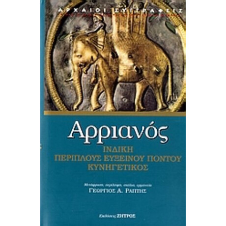 Ινδική. Περίπλους Ευξείνου Πόντου. Κυνηγετικός - Αρριανός