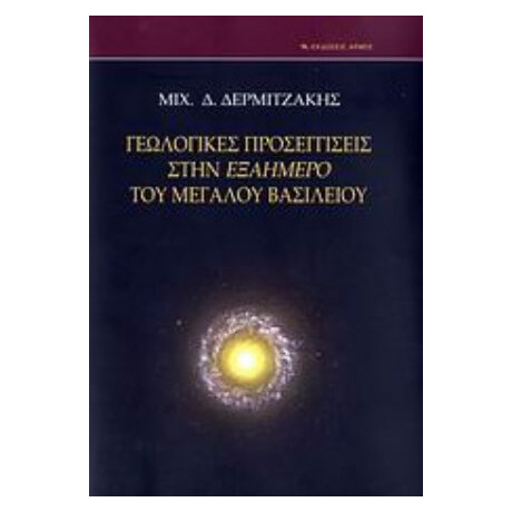 Γεωλογικές Προσεγγίσεις Στην Εξαήμερο Του Μεγάλου Βασιλείου - Μιχ. Δ. Δερμιτζάκης