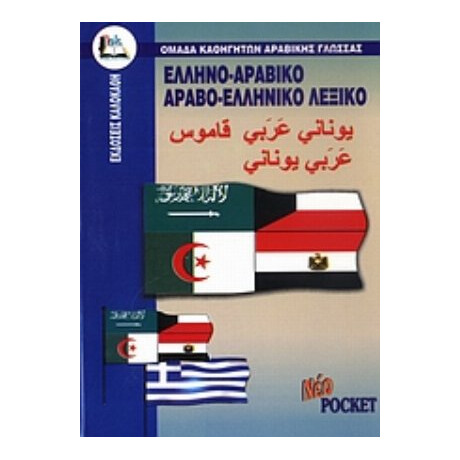 Ελληνο-αραβικό, Αραβο-ελληνικό Λεξικό - Αχμάντ Κανταμανί