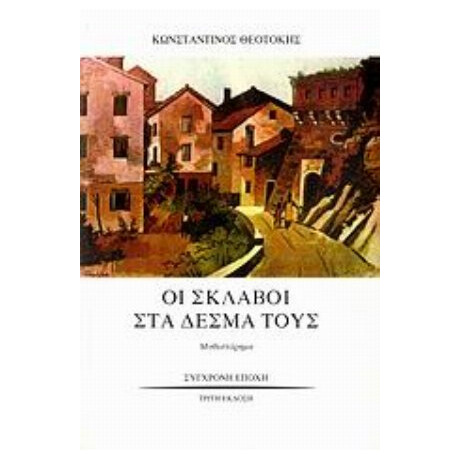 Οι Σκλάβοι Στα Δεσμά Τους - Κωνσταντίνος Θεοτόκης