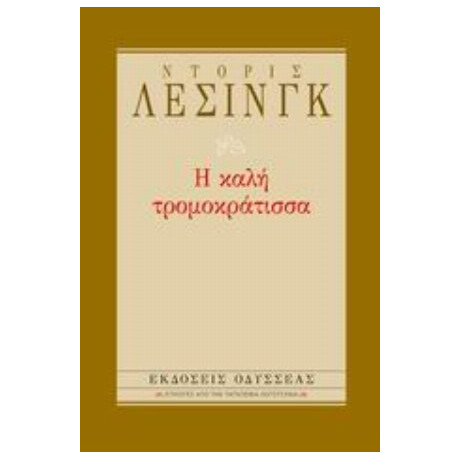 Η Καλή Τρομοκράτισσα - Ντόρις Λέσινγκ