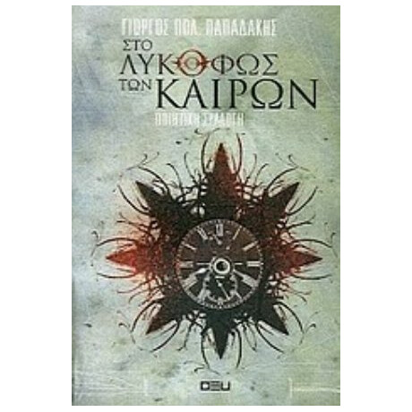 Στο Λυκόφως Των Καιρών - Γιώργος Πολ. Παπαδάκης