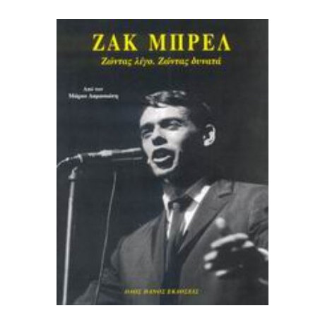 Ζακ Μπρελ - Μάρκος Δαμασιώτης Ζακ Μπρελ - Μάρκος Δαμασιώτης