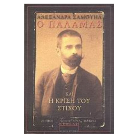 Ο Παλαμάς Και Η Κρίση Του Στίχου - Αλεξάνδρα Σαμουήλ