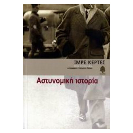 Αστυνομική Ιστορία - Ίμρε Κέρτες