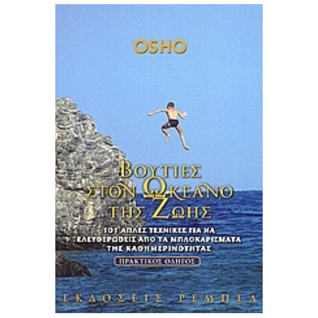 Βουτιές Στον Ωκεανό Της Ζωής - Osho
