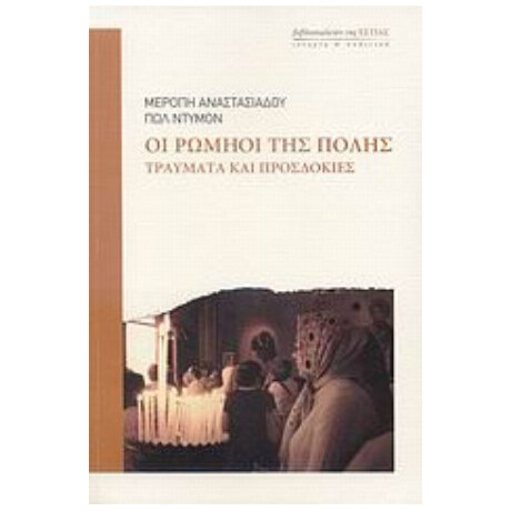 Οι Ρωμηοί Της Πόλης - Μερόπη Αναστασιάδου