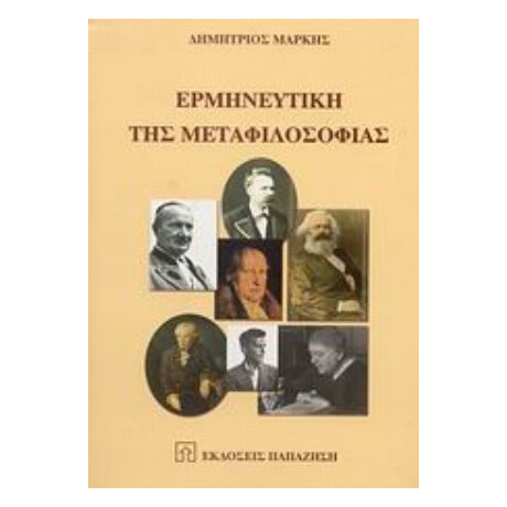 Ερμηνευτική Της Μεταφιλοσοφίας - Δημήτριος Μαρκής