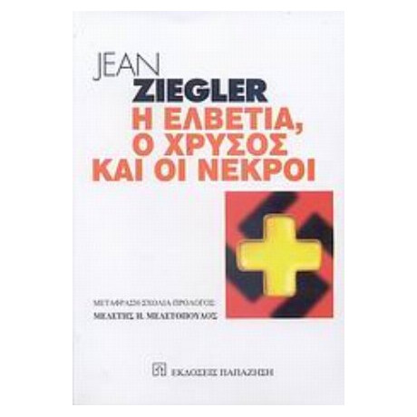 Η Ελβετία, Ο Χρυσός Και Οι Νεκροί - Jean Ziegler