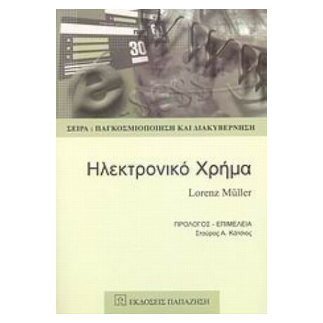 Ηλεκτρονικό Χρήμα - Lorenz Muller
