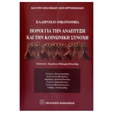 Ελληνική Οικονομία: Πόροι Για Την Ανάπτυξη Και Την Κοινωνική Συνοχή - Συλλογικό έργο Ελληνική Οικονομία: Πόροι Για Την Ανάπτυξη Και Την Κοινωνική Συνοχή - Συλλογικό έργο