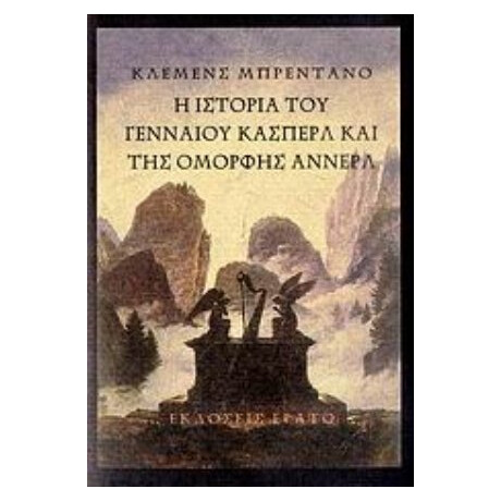 Η Ιστορία Του Γενναίου Κάσπερλ Και Της Όμορφης Άννερλ - Κλεμένς Μπρεντάνο