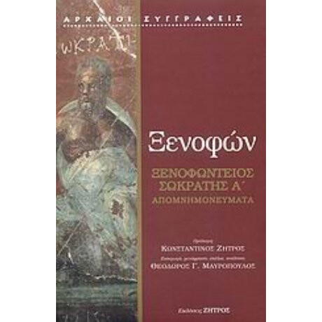 Ξενοφώντειος Σωκράτης A΄ - Ξενοφών