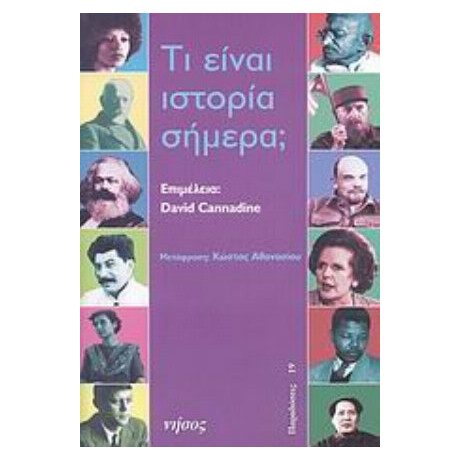 Τι Είναι Ιστορία Σήμερα; - Συλλογικό έργο