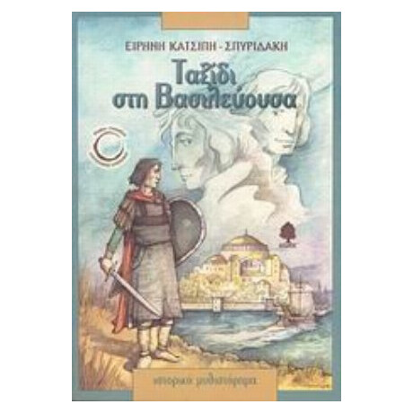 Ταξίδι Στη Βασιλεύουσα - Ειρήνη Κατσίπη - Σπυριδάκη