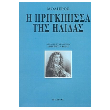 Η Πριγκίπισσα Της Ήλιδας - Μολιέρος