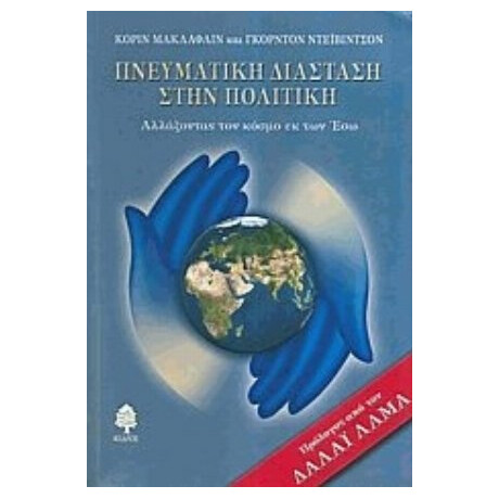 Πνευματική Διάσταση Στην Πολιτική - Corinne McLaughlin