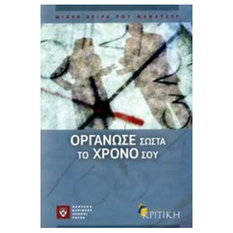Οργάνωσε Σωστά Το Χρόνο Σου - Melissa Raffoni