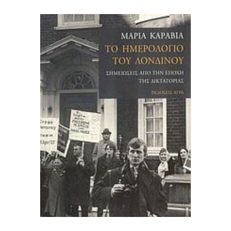 Το Ημερολόγιο Του Λονδίνου - Μαρία Καραβία