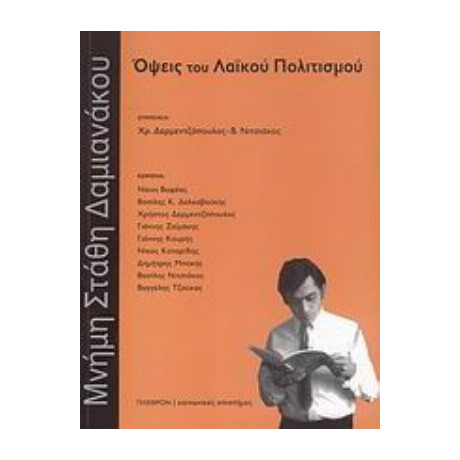 Όψεις Του Λαϊκού Πολιτισμού