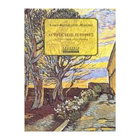 Αυτοτελείς Ιστορίες - Αλίκη Φωτεινάτου - Μαρίνου