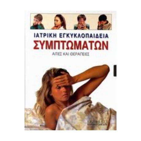Ιατρική Εγκυκλοπαίδεια Συμπτωμάτων - Συλλογικό έργο Ιατρική Εγκυκλοπαίδεια Συμπτωμάτων - Συλλογικό έργο